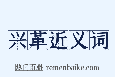 兴革近义词是什么意思的图片